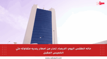 حالة الطقس اليوم: الأرصاد تحذر من أمطار رعدية متفاوتة حتى الخميس المقبل
